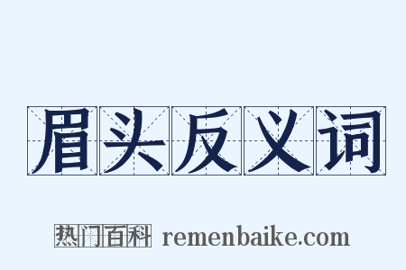 眉头反义词是什么意思的图片